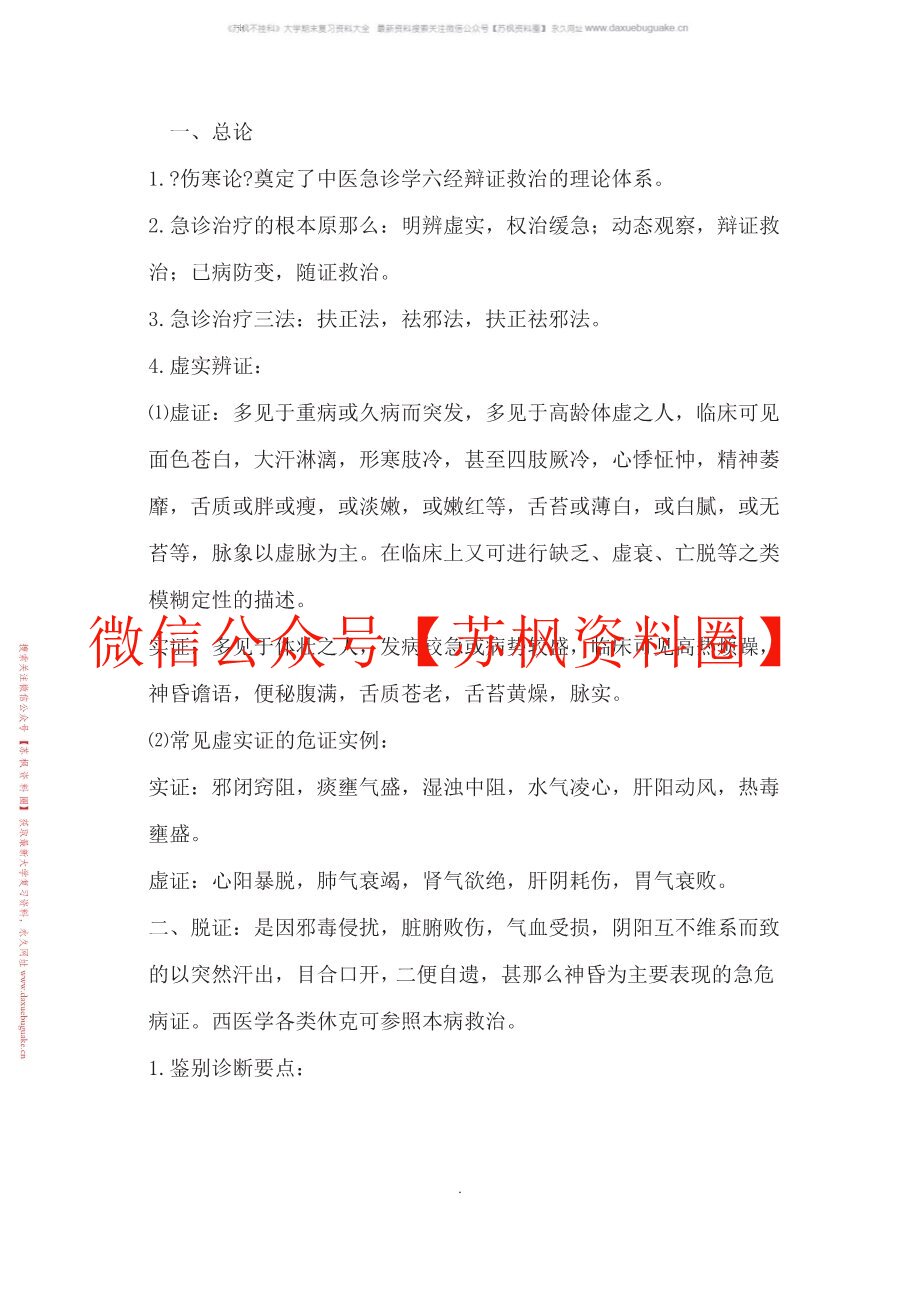 中医急诊学